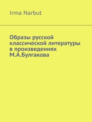 cover image of Образы русской классической литературы в произведениях М. А. Булгакова